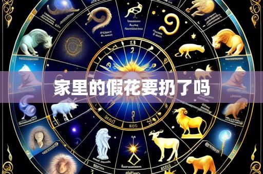 家里的假花要扔了吗