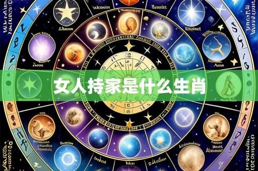 女人持家是什么生肖