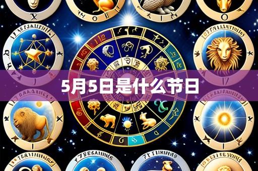 5月5日是什么节日