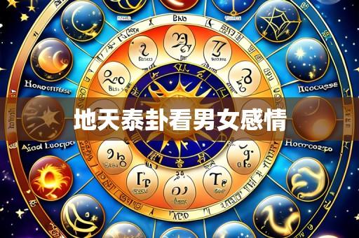 地天泰卦看男女感情
