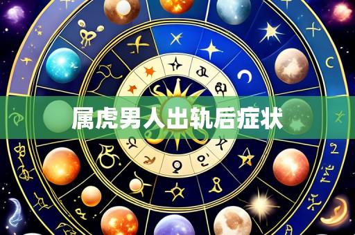 属虎男人出轨后症状