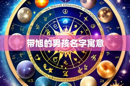 带旭的男孩名字寓意