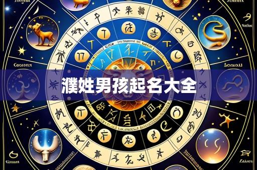 濮姓男孩起名大全