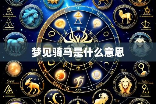 梦见骑马是什么意思