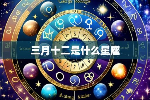 三月十二是什么星座