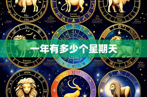 一年有多少个星期天