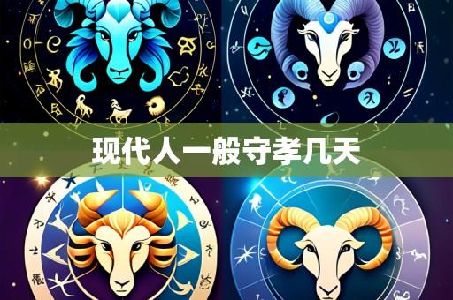 现代人一般守孝几天