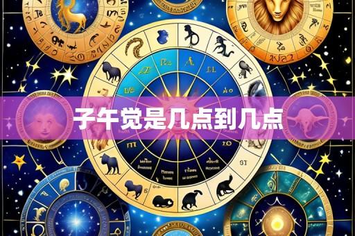 子午觉是几点到几点