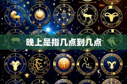 晚上是指几点到几点