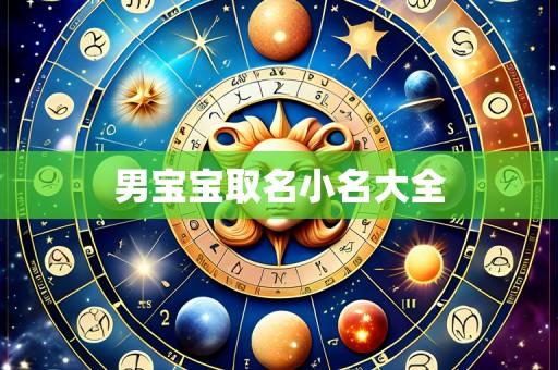 男宝宝取名小名大全