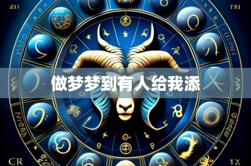 做梦梦到有人给我添
