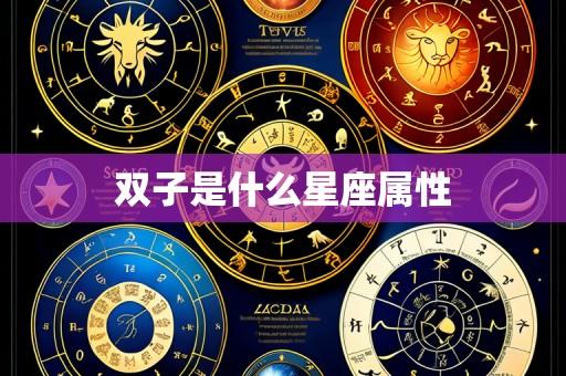 双子是什么星座属性