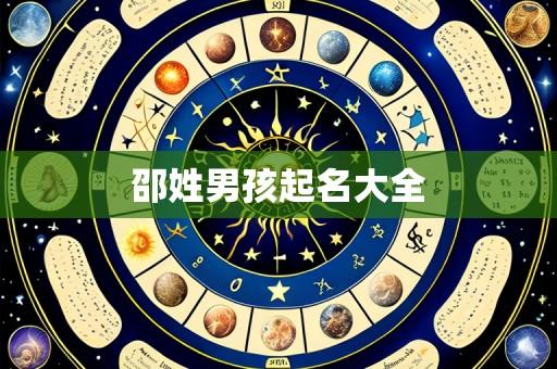 邵姓男孩起名大全