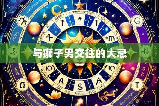 与狮子男交往的大忌