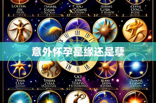 意外怀孕是缘还是孽