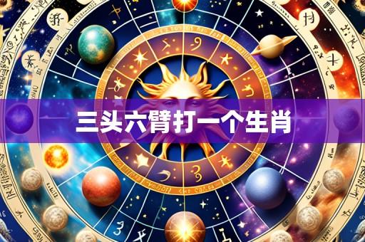 三头六臂打一个生肖