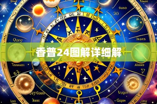 香普24图解详细解