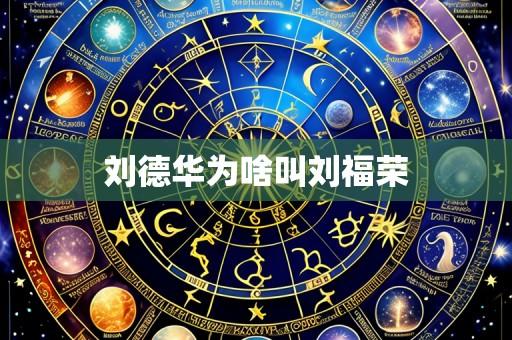 刘德华为啥叫刘福荣