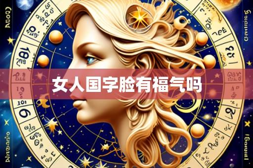女人国字脸有福气吗