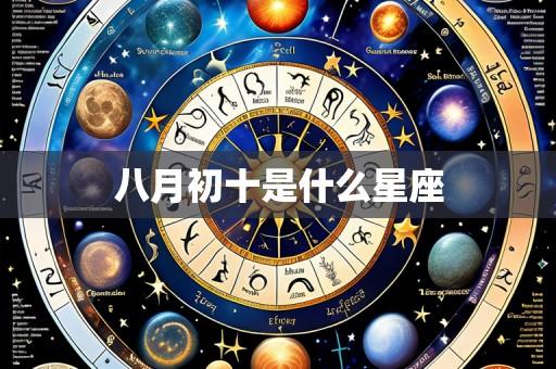 八月初十是什么星座