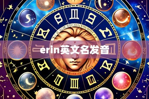 erin英文名发音