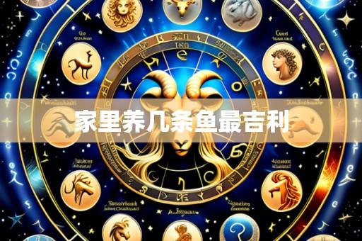 家里养几条鱼最吉利