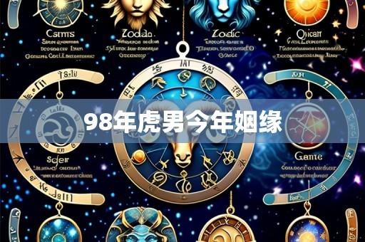 98年虎男今年姻缘