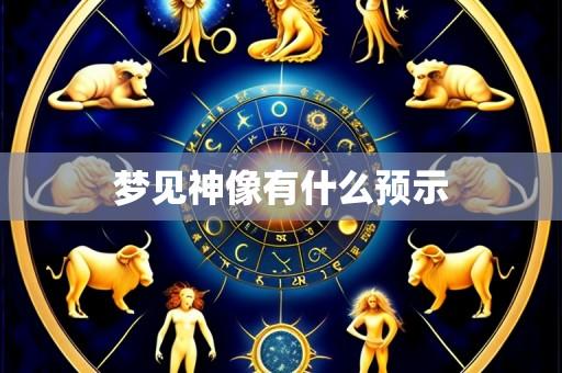 梦见神像有什么预示
