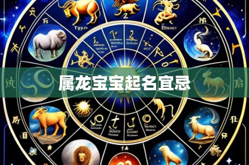 属龙宝宝起名宜忌