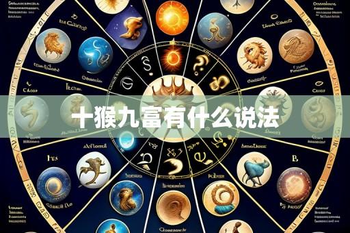 十猴九富有什么说法