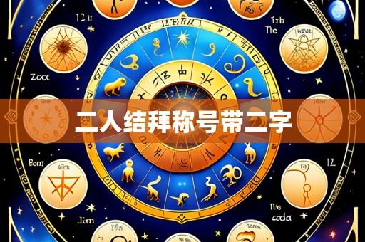 二人结拜称号带二字