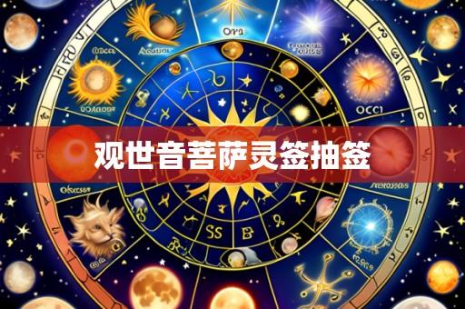 观世音菩萨灵签抽签