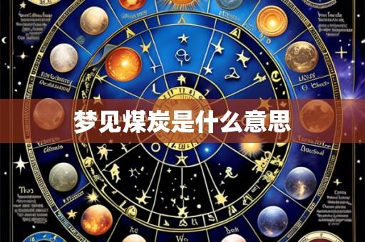 梦见煤炭是什么意思