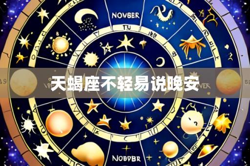 天蝎座不轻易说晚安