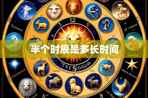 半个时辰是多长时间