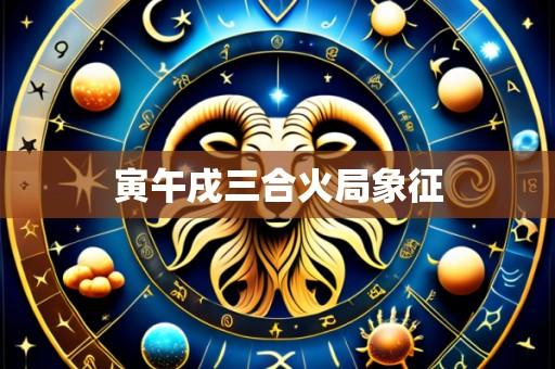 寅午戌三合火局象征