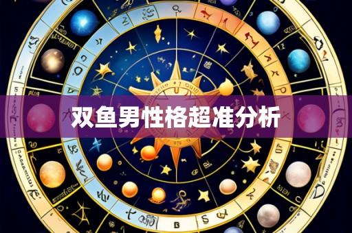 双鱼男性格超准分析