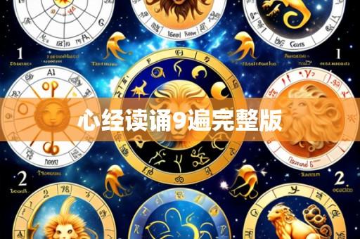 心经读诵9遍完整版