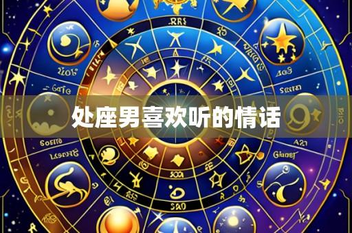 处座男喜欢听的情话