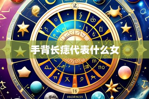 手背长痣代表什么女
