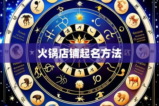 火锅店铺起名方法