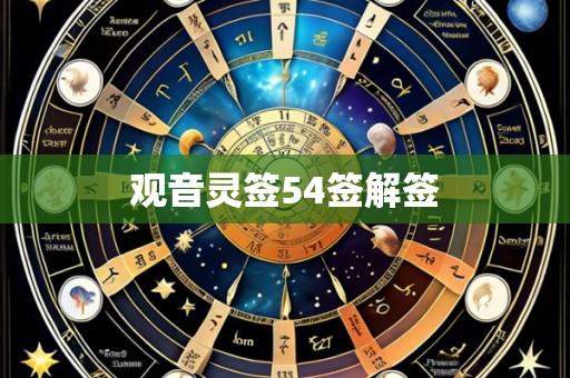 观音灵签54签解签