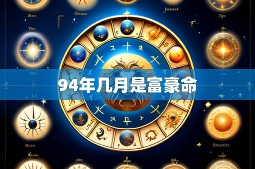94年几月是富豪命