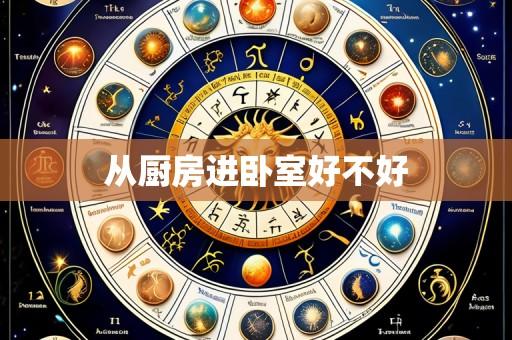 从厨房进卧室好不好