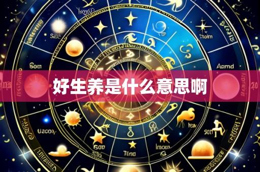 好生养是什么意思啊