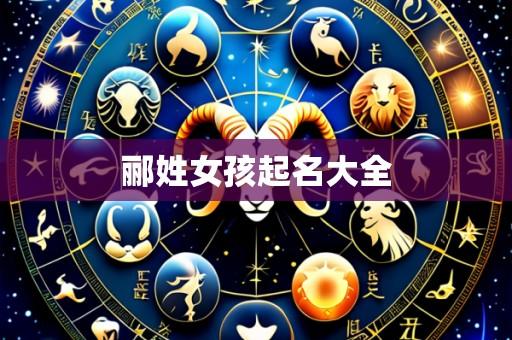 郦姓女孩起名大全
