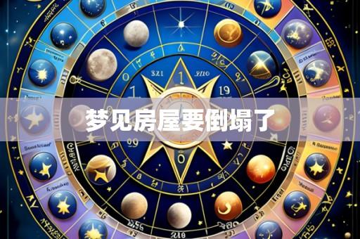 梦见房屋要倒塌了