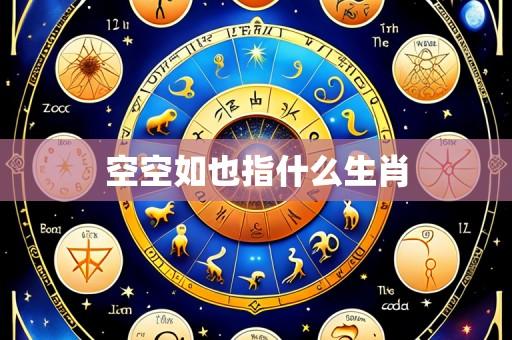 空空如也指什么生肖