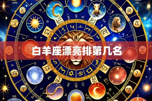 白羊座漂亮排第几名
