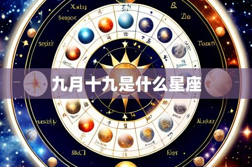 九月十九是什么星座